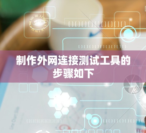 制作外网连接测试工具的步骤如下 制作外网连接测试工具的步骤如下