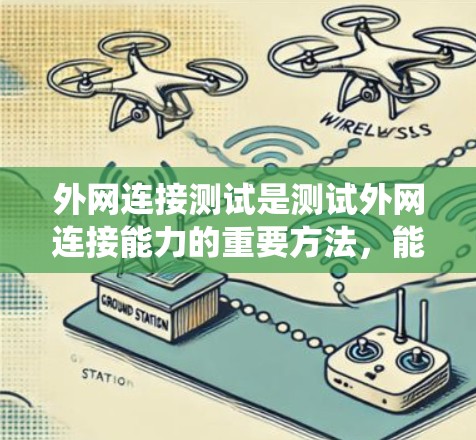 外网连接测试是测试外网连接能力的重要方法，能够帮助用户确保网络设备能够可靠地连接到外网。以下是一些详细的步骤和方法，帮助您系统地学习和掌握外网连接测试