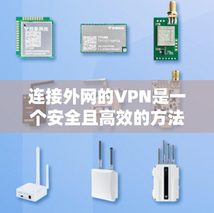 连接外网的VPN是一个安全且高效的方法,帮助你在不访问内部服务器的情况下访问外部资源。以下是详细的步骤指南 连接外网的VPN是一个安全且高效的方法,帮助你在不访问内部服务器的情况下访问外部资源。以下是详细的步骤指南