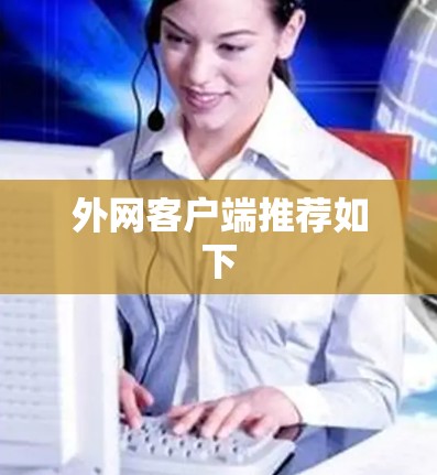 外网客户端推荐如下