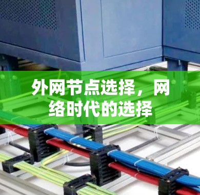 外网节点选择,网络时代的选择 外网节点选择,网络时代的选择