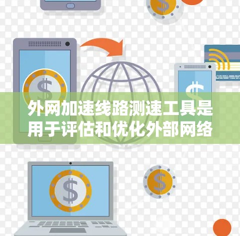 外网加速线路测速工具是用于评估和优化外部网络连接性能的软件或在线平台。这些工具通过多种方式帮助用户了解网络速度、带宽、延迟等,并提供优化建议。以下是这些工具的详细介绍 外网加速线路测速工具是用于评估和优化外部网络连接性能的软件或在线平台。这些工具通过多种方式帮助用户了解网络速度、带宽、延迟等,并提供优化建议。以下是这些工具的详细介绍