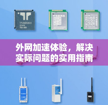 外网加速体验,解决实际问题的实用指南 外网加速体验,解决实际问题的实用指南