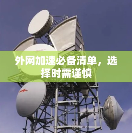外网加速必备清单，选择时需谨慎
