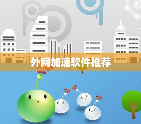 外网加速软件推荐