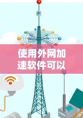 使用外网加速软件可以有效提高网络速度和用户体验。以下是一些步骤和注意事项，帮助你更好地使用外网加速软件