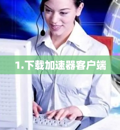 1.下载加速器客户端