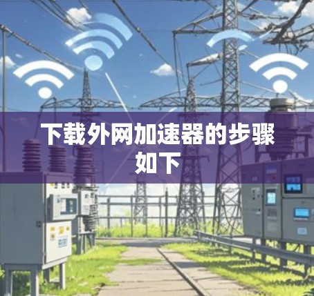 下载外网加速器的步骤如下