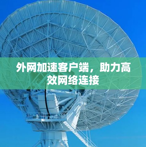 外网加速客户端，助力高效网络连接