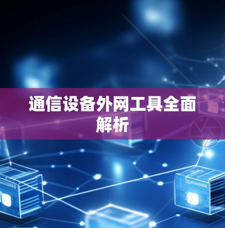 通信设备外网工具全面解析