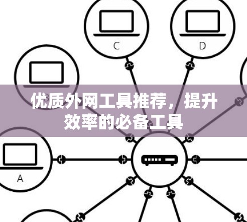优质外网工具推荐，提升效率的必备工具