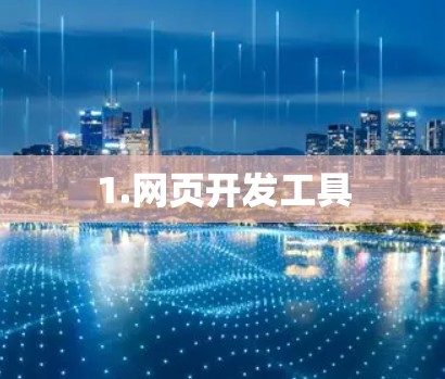 1.网页开发工具 1.网页开发工具