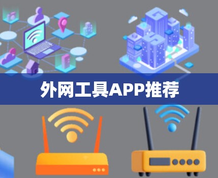 外网工具APP推荐