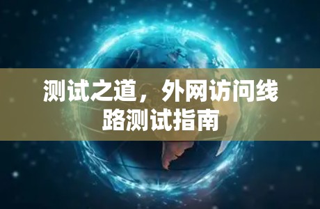测试之道，外网访问线路测试指南