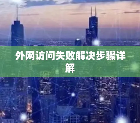 外网访问失败解决步骤详解