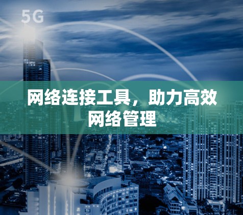 网络连接工具，助力高效网络管理