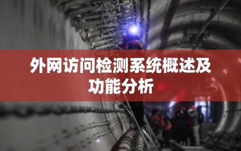 外网访问检测系统概述及功能分析