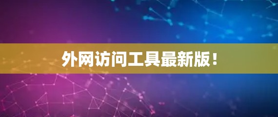 外网访问工具最新版！