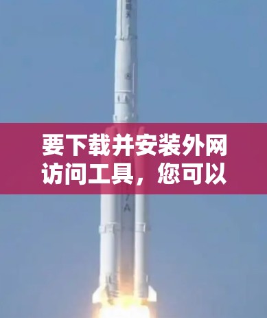 要下载并安装外网访问工具，您可以按照以下步骤进行