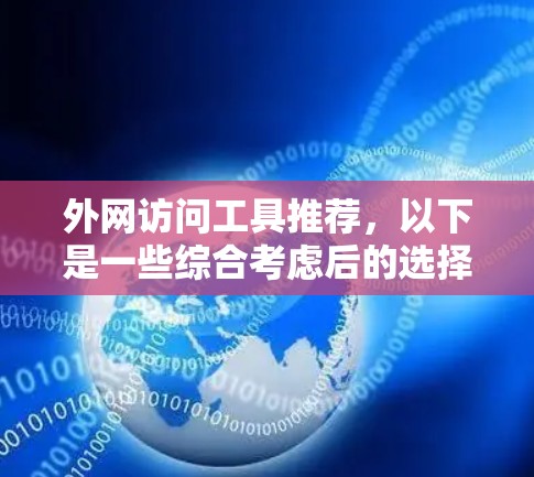 外网访问工具推荐，以下是一些综合考虑后的选择，涵盖了不同场景和用户需求