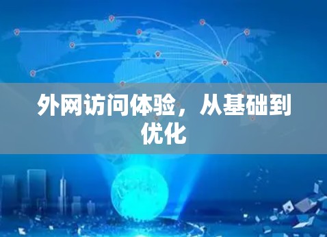 外网访问体验，从基础到优化