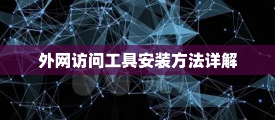 外网访问工具安装方法详解 外网访问工具安装方法详解