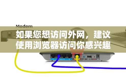 如果您想访问外网，建议使用浏览器访问你感兴趣的网站或下载相关资源。如果您希望通过VPN访问外网，您需要了解具体的VPN协议和配置，才能确保安全和合规访问