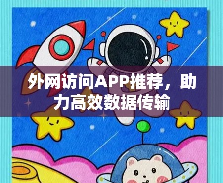 外网访问APP推荐，助力高效数据传输