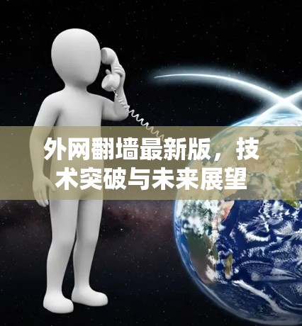 外网翻墙最新版，技术突破与未来展望