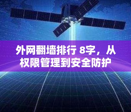 外网翻墙排行 8字，从权限管理到安全防护