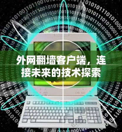 外网翻墙客户端，连接未来的技术探索