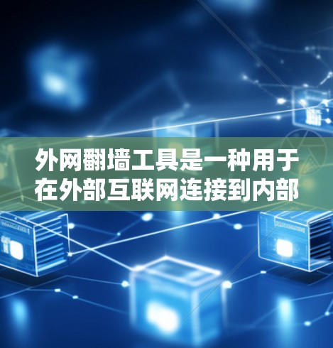 外网翻墙工具是一种用于在外部互联网连接到内部计算机网络中以利用内部资源的工具。以下是对外网翻墙工具的详细分析
