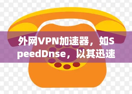 外网VPN加速器,如SpeedDnse,以其迅速的下载速度、流畅的用户界面和高效的资源管理而受到关注。然而,它也可能存在一些潜在的问题,如杀毒软件的干扰和下载速度的波动。以下是对该加速器的详细介绍 外网VPN加速器,如SpeedDnse,以其迅速的下载速度、流畅的用户界面和高效的资源管理而受到关注。然而,它也可能存在一些潜在的问题,如杀毒软件的干扰和下载速度的波动。以下是对该加速器的详细介绍