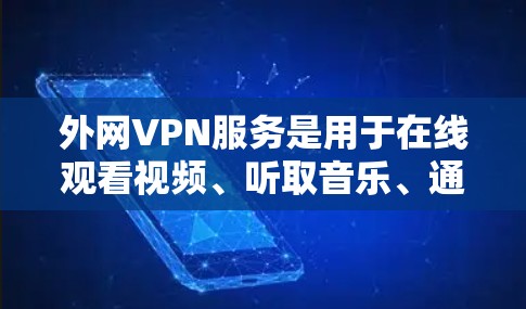 外网VPN服务是用于在线观看视频、听取音乐、通话以及进行其他在线娱乐活动的网络VPN服务。外网VPN不同于内网VPN,它不依赖于本地网络,可以直接连接到互联网,无需安装任何软件,无需打开任何应用 外网VPN服务是用于在线观看视频、听取音乐、通话以及进行其他在线娱乐活动的网络VPN服务。外网VPN不同于内网VPN,它不依赖于本地网络,可以直接连接到互联网,无需安装任何软件,无需打开任何应用