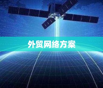 外贸网络方案