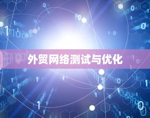 外贸网络测试与优化