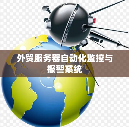 外贸服务器自动化监控与报警系统