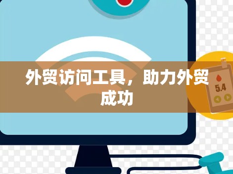 外贸访问工具，助力外贸成功