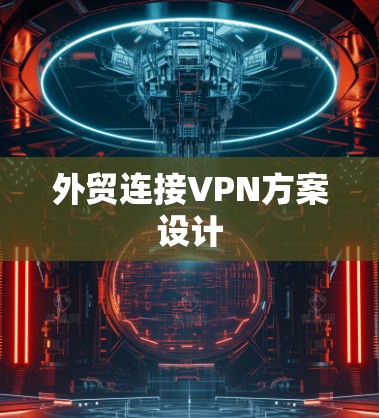 外贸连接VPN方案设计