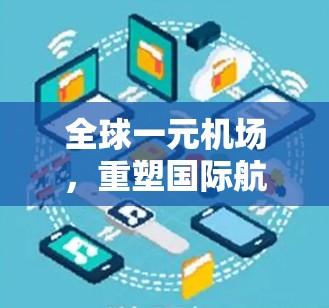 全球一元机场，重塑国际航空新范式