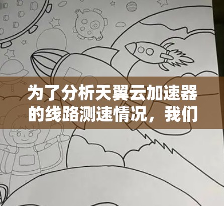 为了分析天翼云加速器的线路测速情况，我们可以按照以下步骤进行
