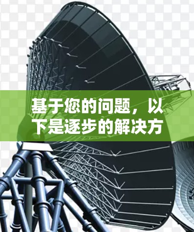 基于您的问题，以下是逐步的解决方案