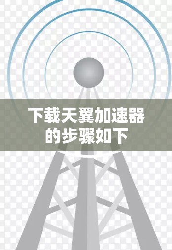 下载天翼加速器的步骤如下