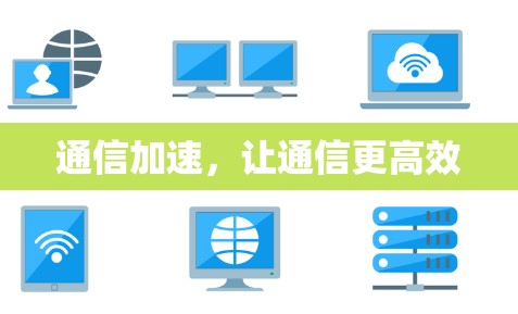 通信加速，让通信更高效