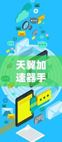 天翼加速器手机应用