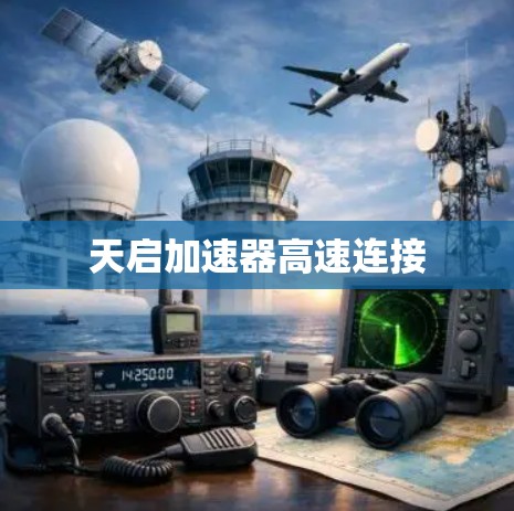 天启加速器高速连接 天启加速器高速连接
