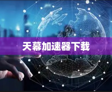 天幕加速器下载