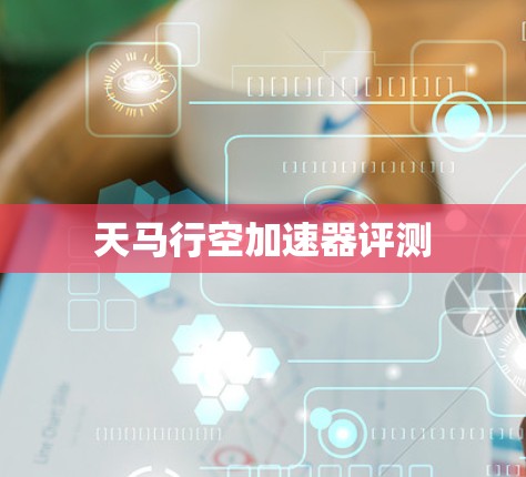 天马行空加速器评测