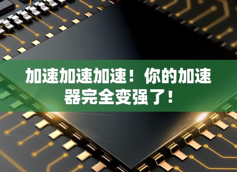 加速加速加速！你的加速器完全变强了！
