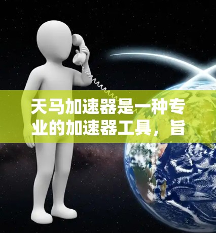 天马加速器是一种专业的加速器工具，旨在帮助用户在不同设备上快速切换应用并优化性能。以下是对其体验的分析